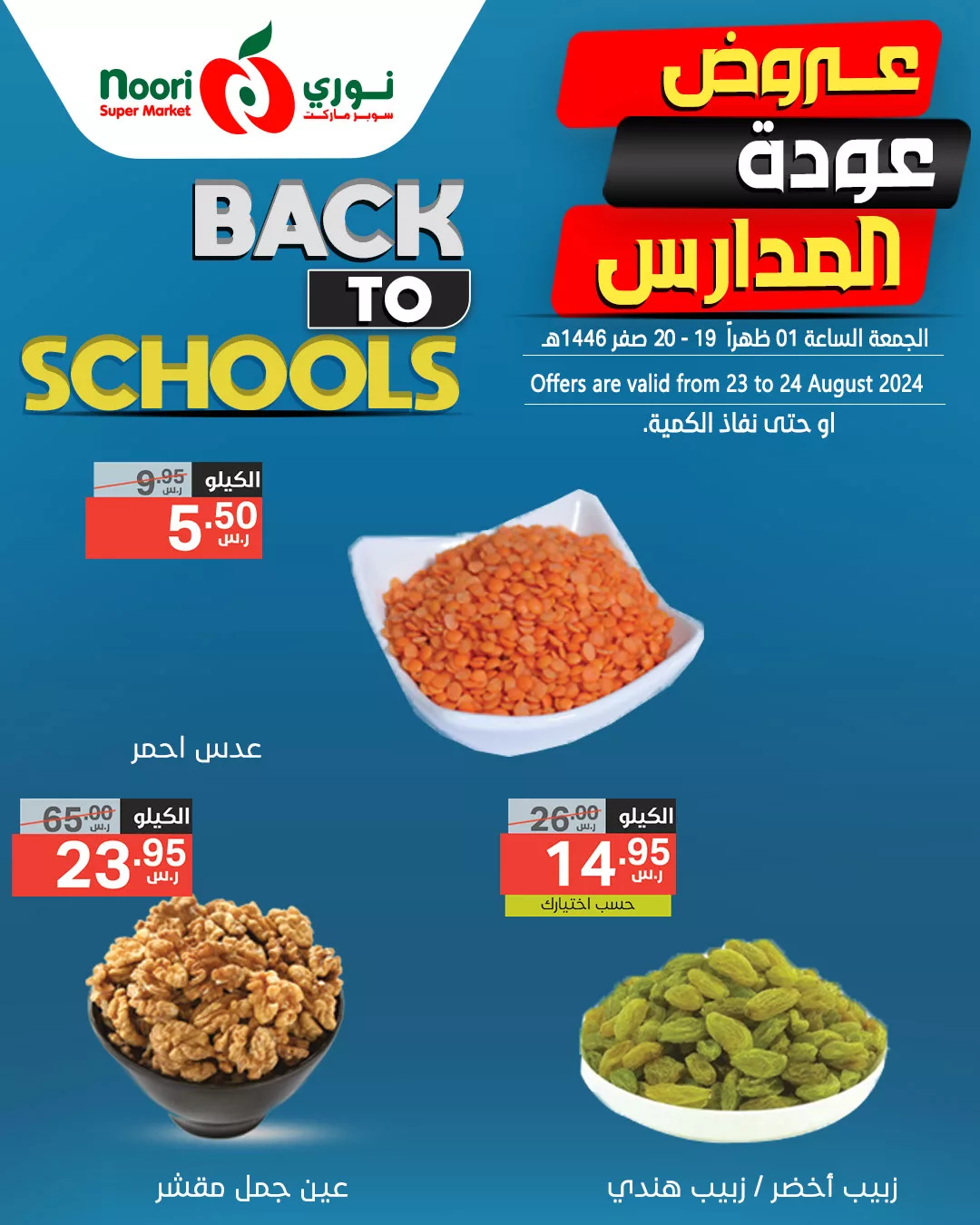 456603818 889337003227939 5927711638715056525 n jpg - عروض نوري هايبر ماركت الويكند صفحة واحدة الجمعة 23/8/2024 لمدة يومان