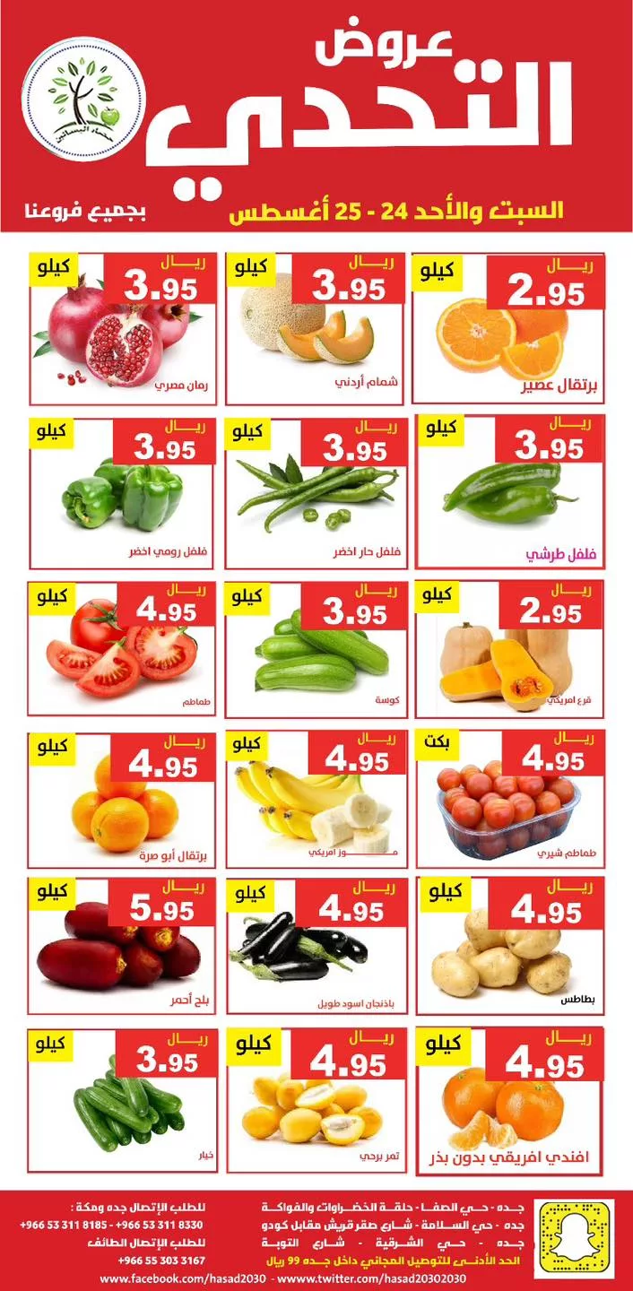 عروض مؤسسة حصاد البساتين صفحة واحدة الاحد 25/8/2024 اليوم فقط 2 456708275 839222258316464 749786450993045200 n jpg - عروض مؤسسة حصاد البساتين صفحة واحدة الاحد 25/8/2024 اليوم فقط