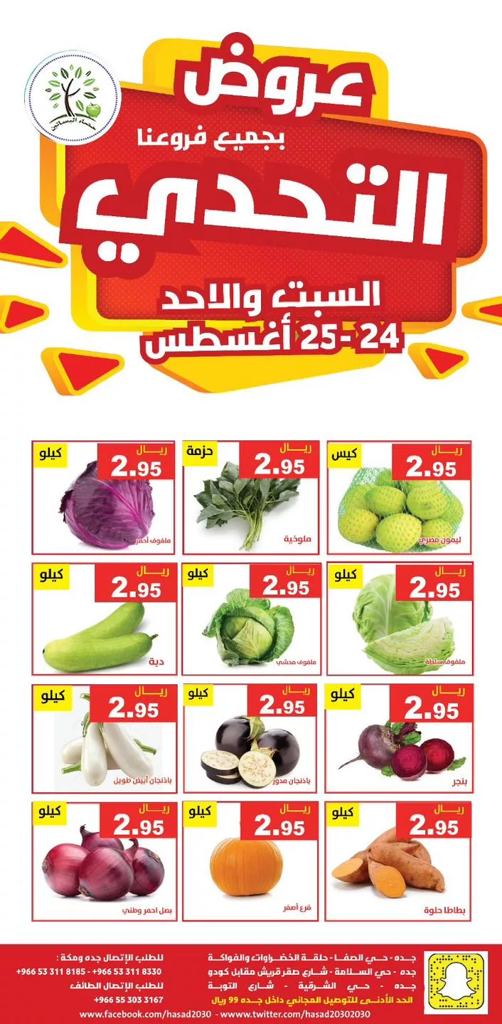 عروض مؤسسة حصاد البساتين صفحة واحدة الاحد 25/8/2024 اليوم فقط 1 456718034 839222218316468 4429129323036672547 n jpg - عروض مؤسسة حصاد البساتين صفحة واحدة الاحد 25/8/2024 اليوم فقط