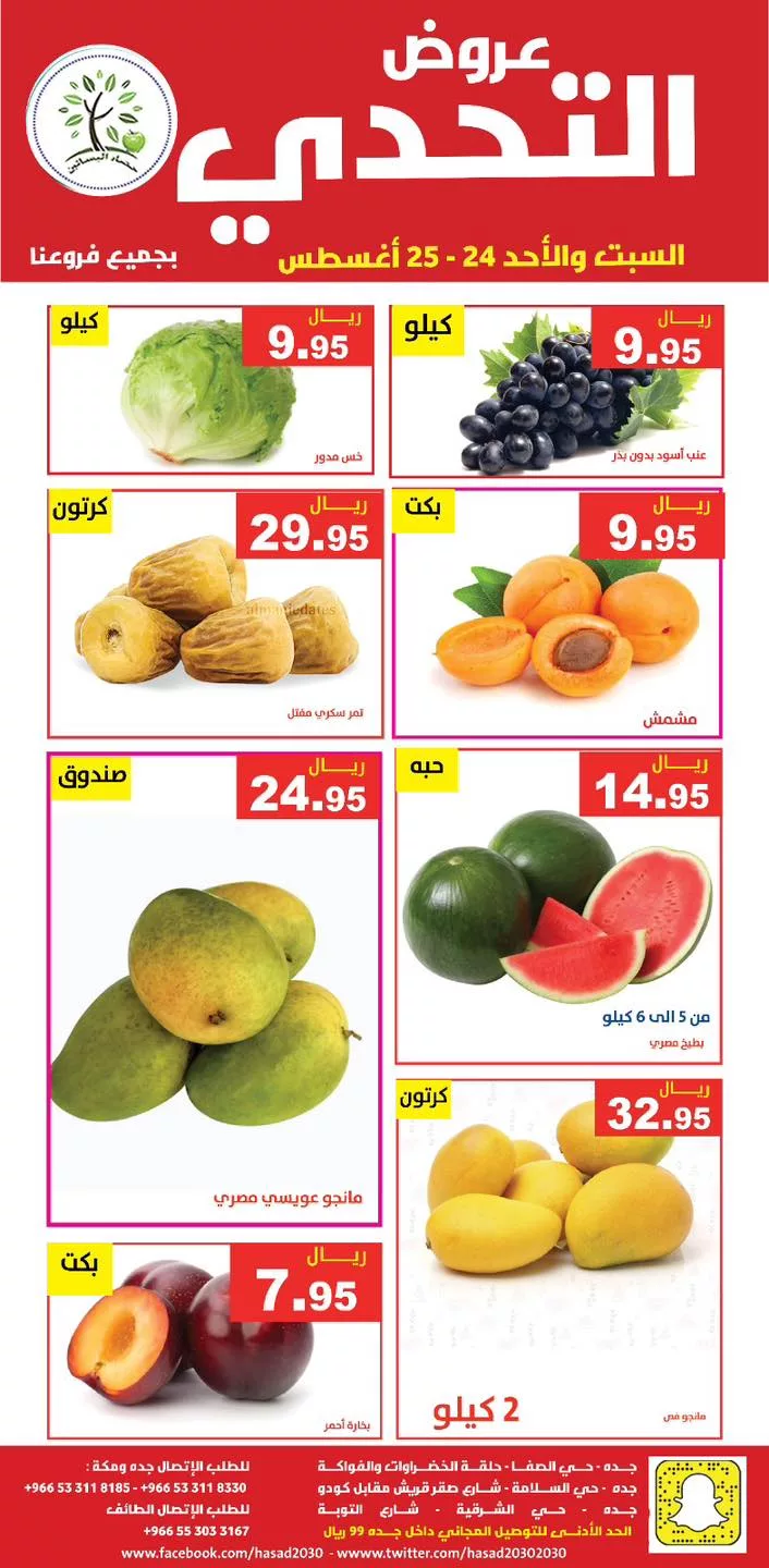 عروض مؤسسة حصاد البساتين صفحة واحدة الاحد 25/8/2024 اليوم فقط 4 456853206 839222251649798 6041815334097717683 n jpg - عروض مؤسسة حصاد البساتين صفحة واحدة الاحد 25/8/2024 اليوم فقط