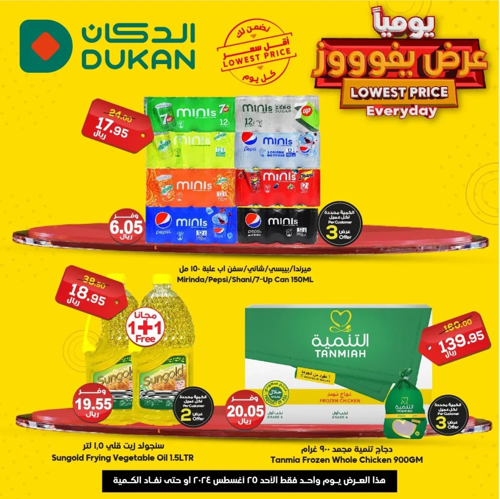 عروض الدكان جدة الاحد 25 أغسطس 2024 اليوم فقط