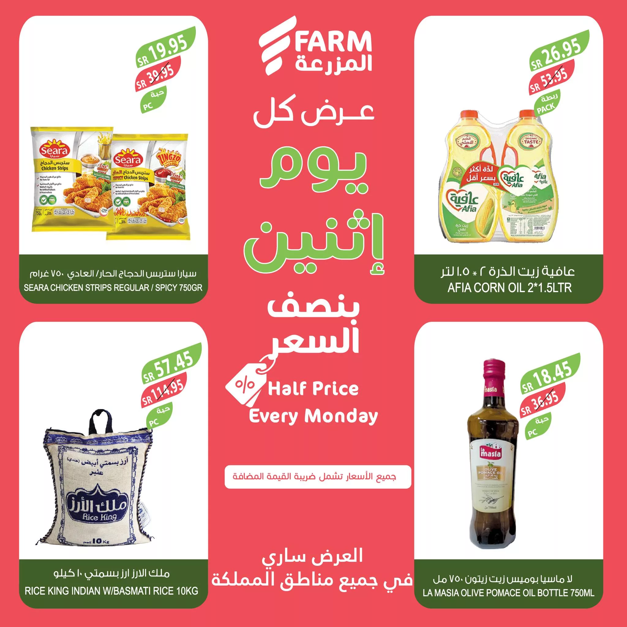 457014412 850433163891688 1629344045647065025 n jpg - عروض اسواق المزرعة صفحة واحدة الاثنين 26 اغسطس 2024 اليوم فقط