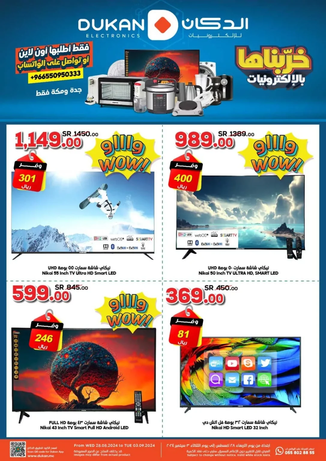 عروض الدكان جدة الاسبوعية صفحة واحدة علي الالكترونيات الخميس 29-8-2024 | اقوي العروض