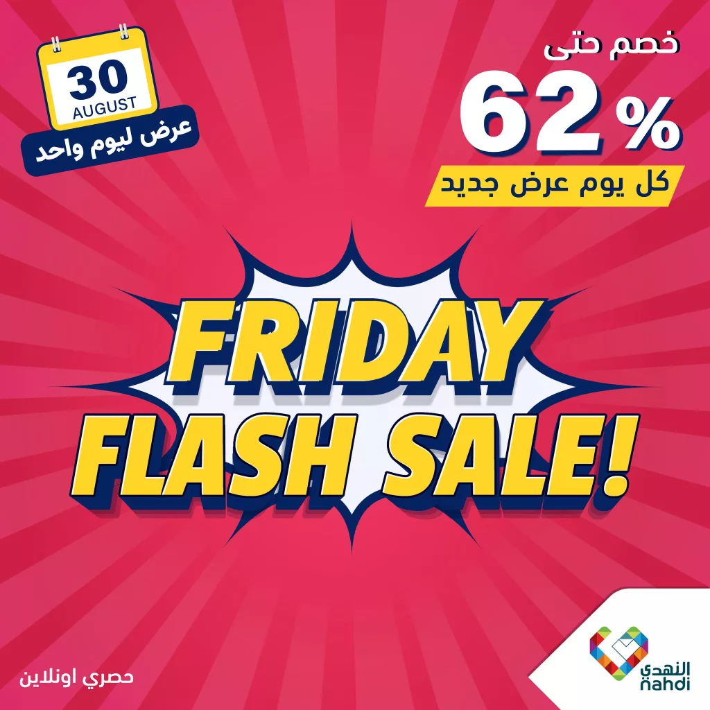 عروض صيدليات النهدي صفحة واحدة الجمعة 30-8-2024 اليوم فقط