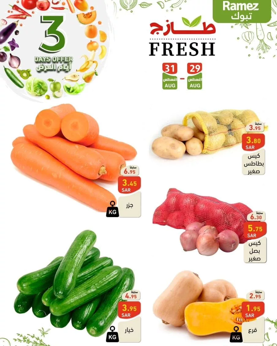 457093571 492847726720963 6335259881163257110 n jpg - عروض أسواق رامز السعودية الويكند صفحة واحدة الخميس 29 اغسطس 2024 لمدة 3 ايام