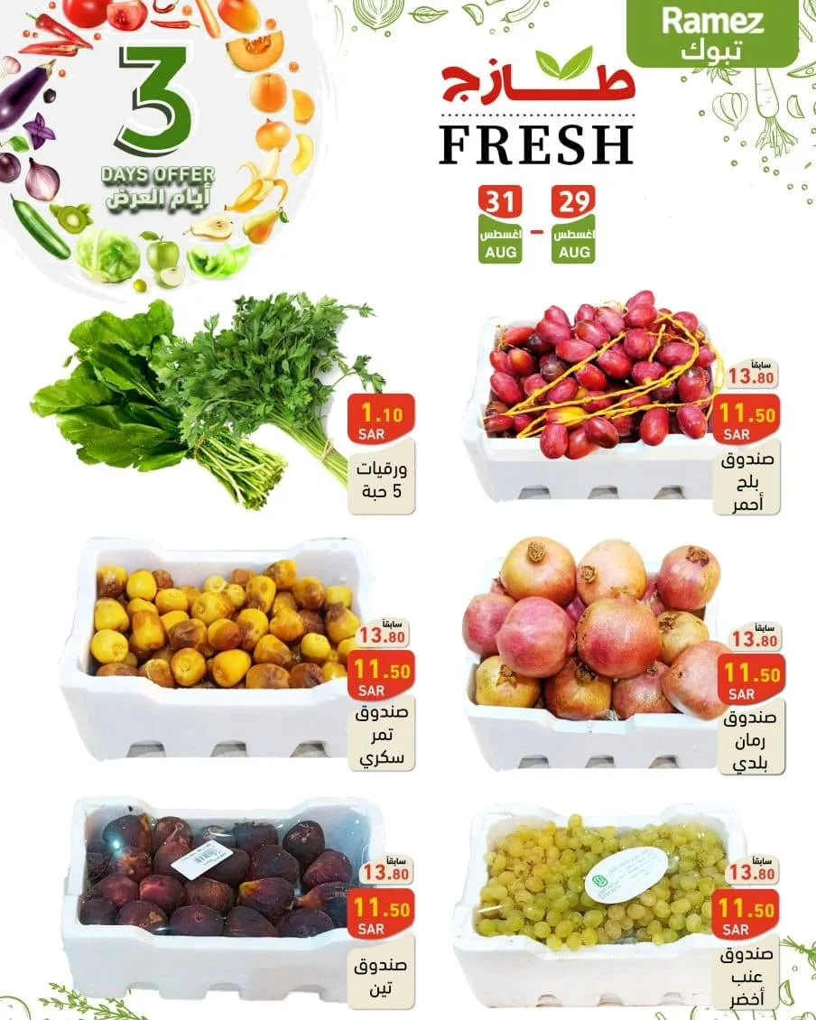 457094344 492847746720961 8224076308468268397 n jpg - عروض أسواق رامز السعودية الويكند صفحة واحدة الخميس 29 اغسطس 2024 لمدة 3 ايام