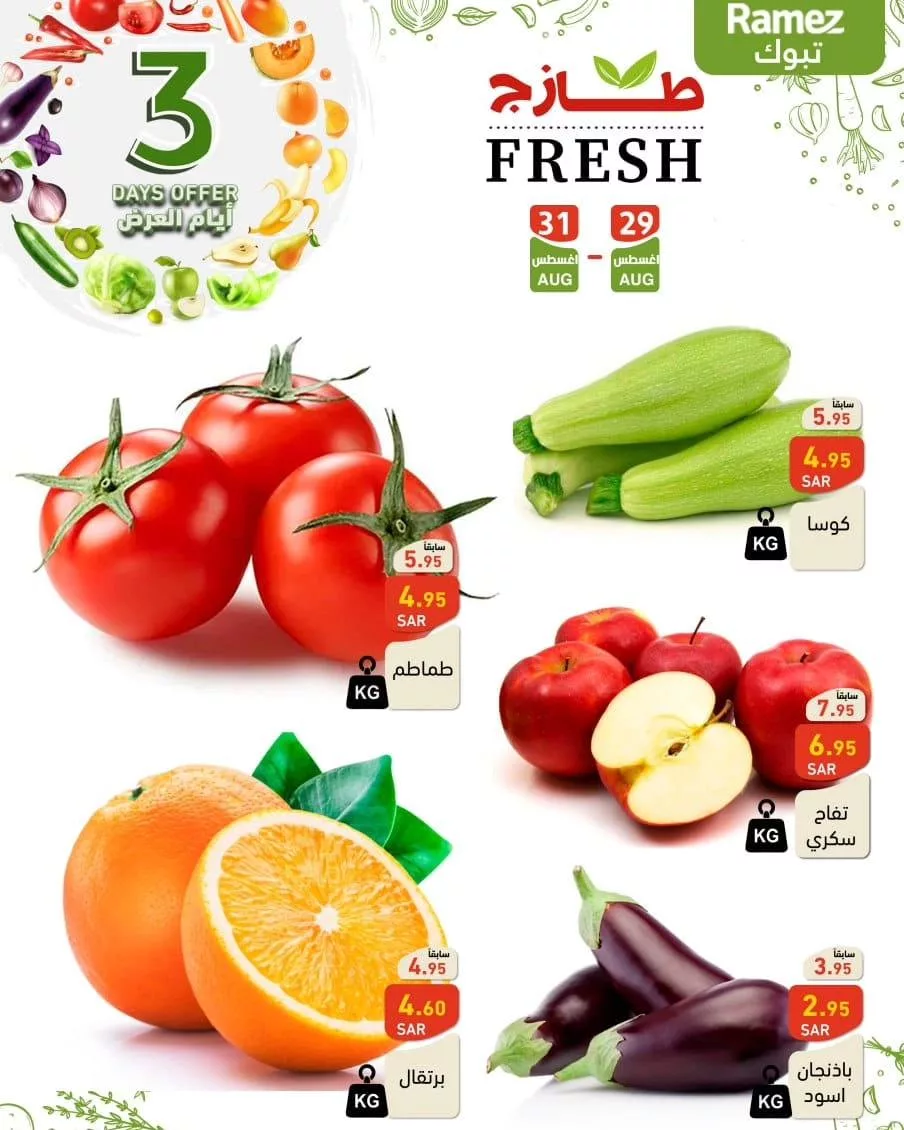 457137908 492847720054297 2312860010667128740 n jpg - عروض أسواق رامز السعودية الويكند صفحة واحدة الخميس 29 اغسطس 2024 لمدة 3 ايام