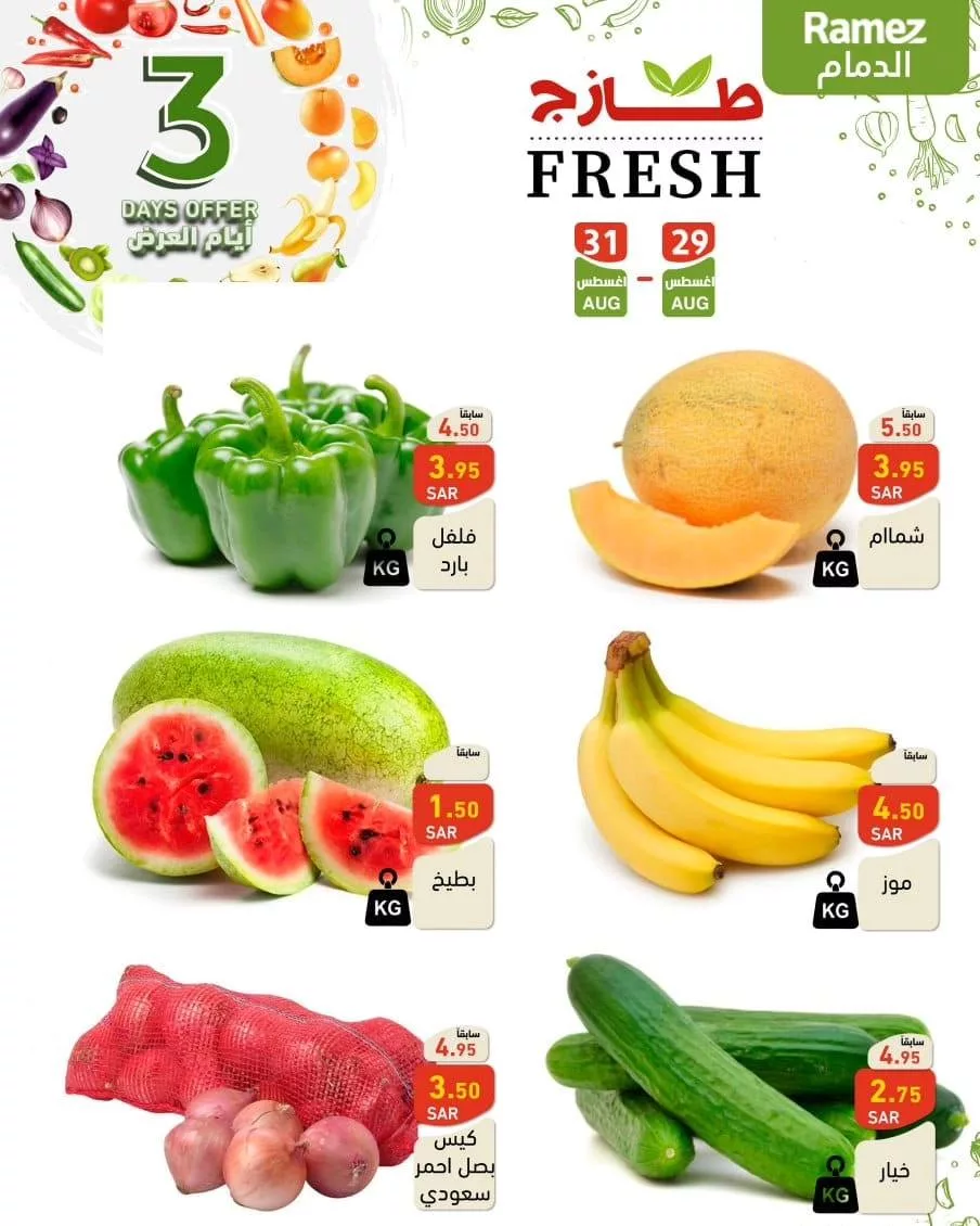 457247126 492847723387630 4928937242260943751 n jpg - عروض أسواق رامز السعودية الويكند صفحة واحدة الخميس 29 اغسطس 2024 لمدة 3 ايام