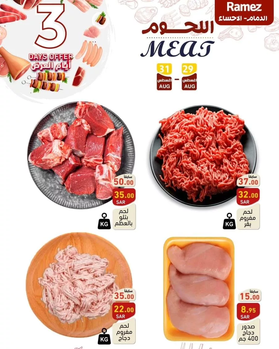 457274051 492848826720853 8500813593956561576 n jpg - عروض أسواق رامز السعودية الويكند صفحة واحدة الخميس 29 اغسطس 2024 لمدة 3 ايام