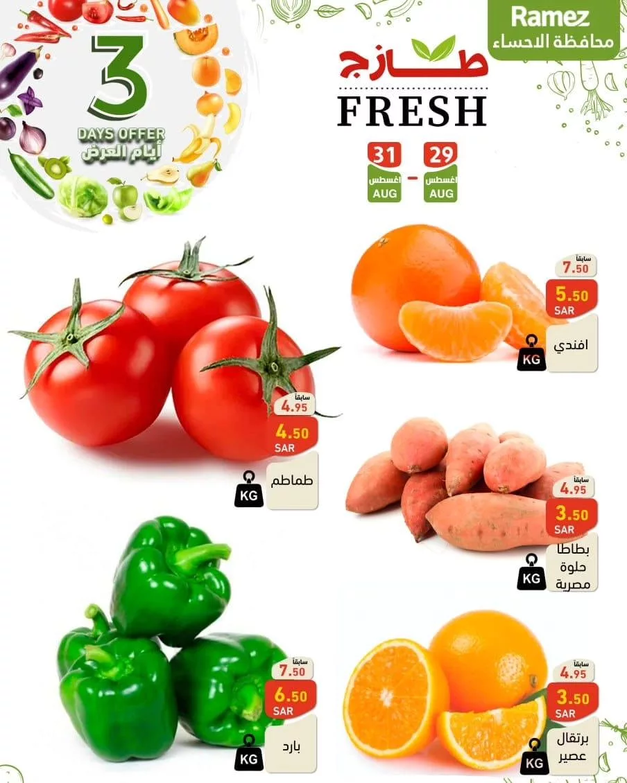 457499276 492847736720962 485157328519096829 n jpg - عروض أسواق رامز السعودية الويكند صفحة واحدة الخميس 29 اغسطس 2024 لمدة 3 ايام