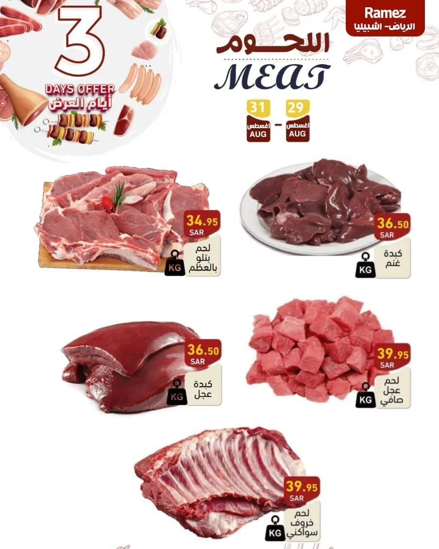 457601111 492848836720852 767108909335135531 n jpg - عروض أسواق رامز السعودية الويكند صفحة واحدة الخميس 29 اغسطس 2024 لمدة 3 ايام