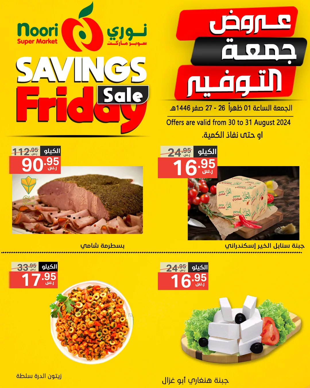 457701646 894007199427586 8345535300838969444 n jpg - عروض نوري هايبر ماركت صفحة واحدة الجمعة 30/8/2024 لمدة يومان