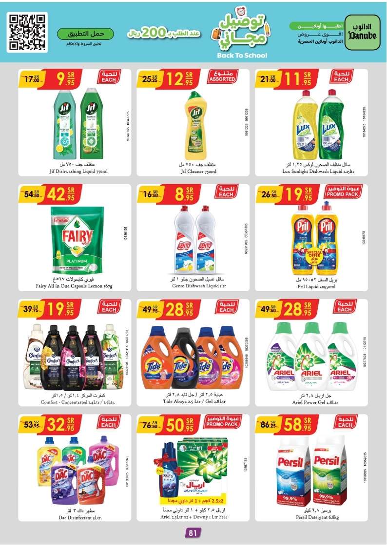 45oalA - عروض الدانوب الاحساء الاسبوعية صفحة واحدة الأربعاء 28 اغسطس 2024 | العودة للمدارس