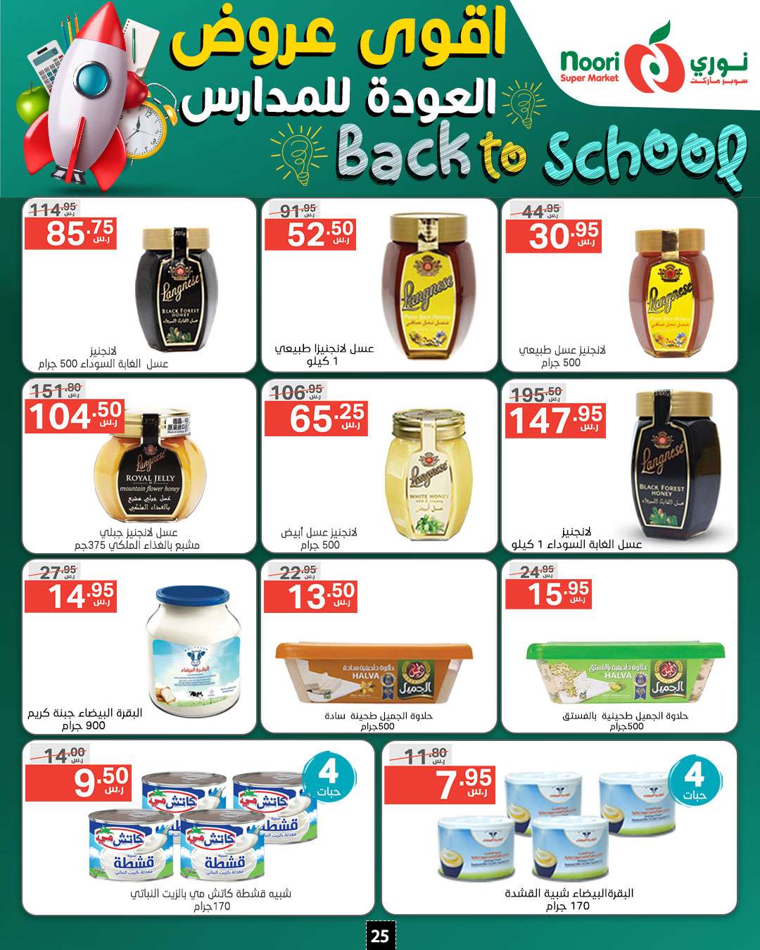 4BRQzg - عروض نوري هايبر ماركت الاسبوعية صفحة واحدة الاحد 18/8/2024 | العودة للمدارس