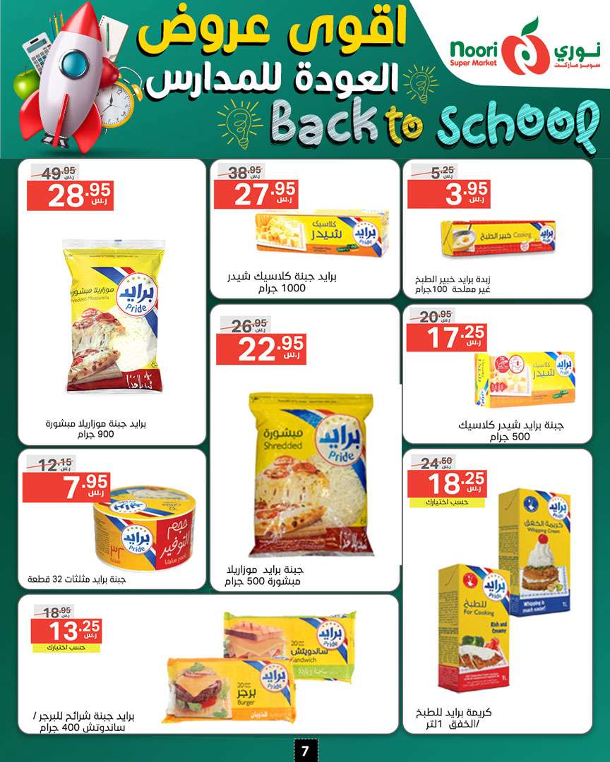 4EAjVE - عروض نوري هايبر ماركت الاسبوعية صفحة واحدة الاحد 18/8/2024 | العودة للمدارس