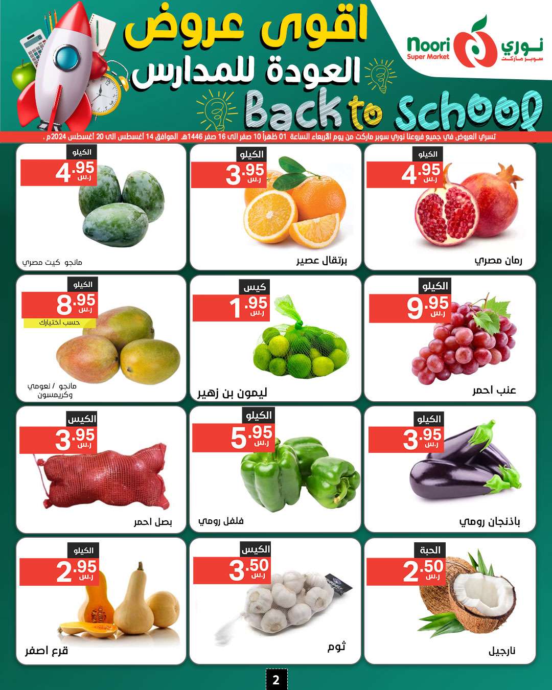 4GATBd - عروض نوري هايبر ماركت الاسبوعية صفحة واحدة الاحد 18/8/2024 | العودة للمدارس