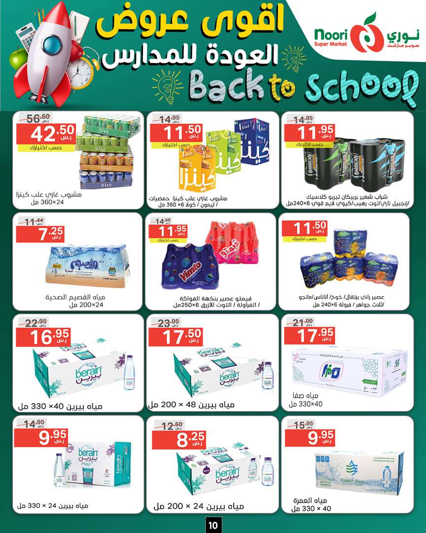 4Q7p7b - عروض نوري هايبر ماركت الاسبوعية صفحة واحدة الاثنين 26/8/2024 | العودة للمدارس