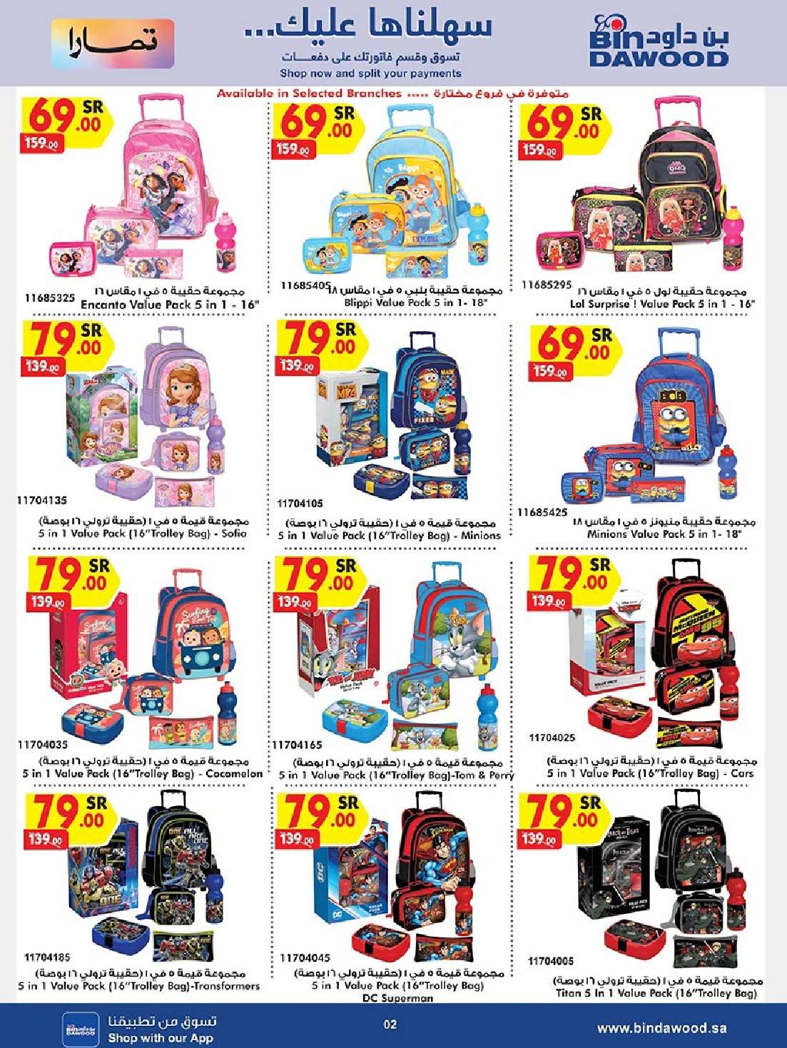 4UbW3P - عروض بن داود صفحة واحدة لفروع محددة الاثنين 19/8/2024 | العودة للمدارس