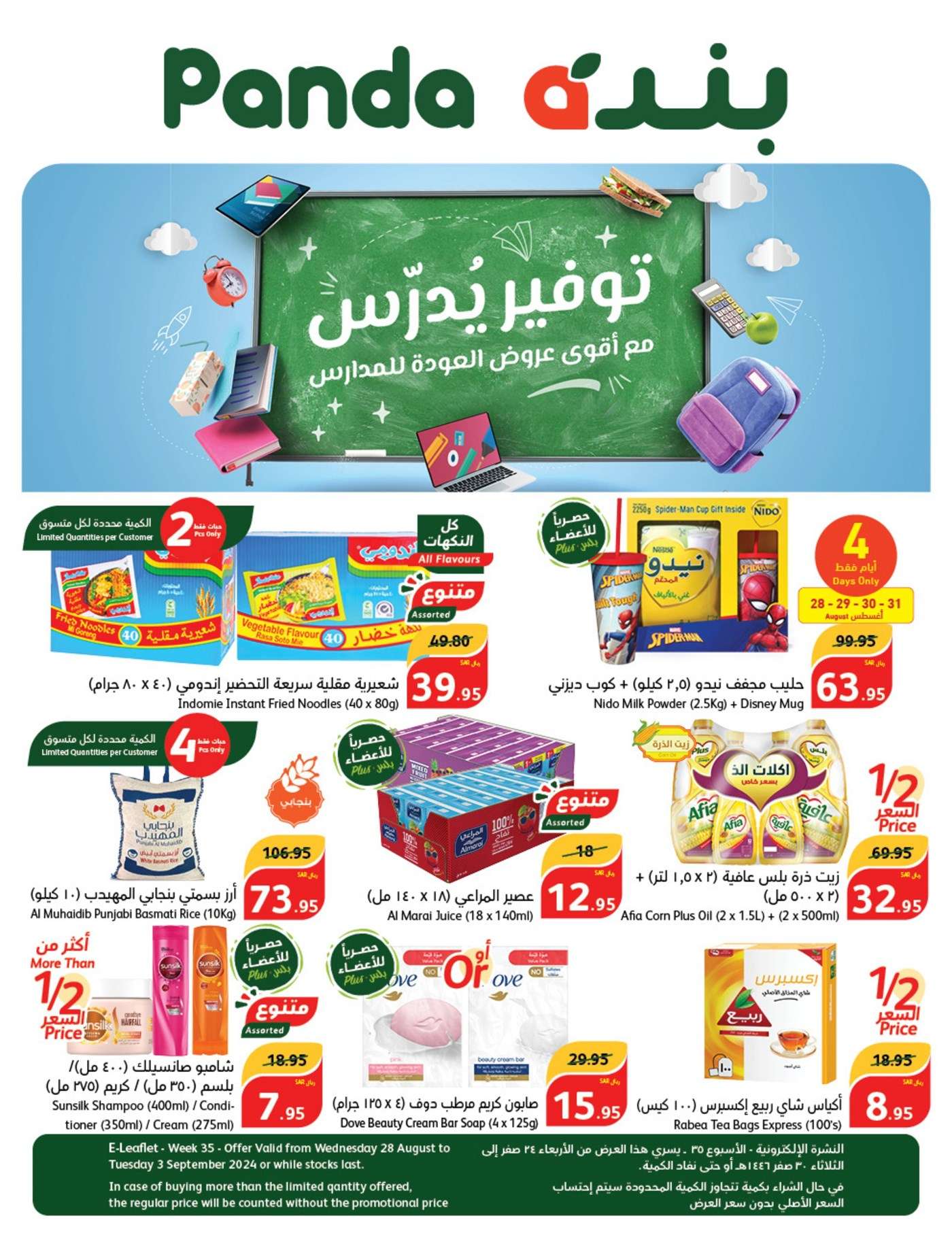 4iVJUL - عروض بنده الاسبوعية صفحة واحدة الاربعاء 28/8/2024 | العودة للمدارس