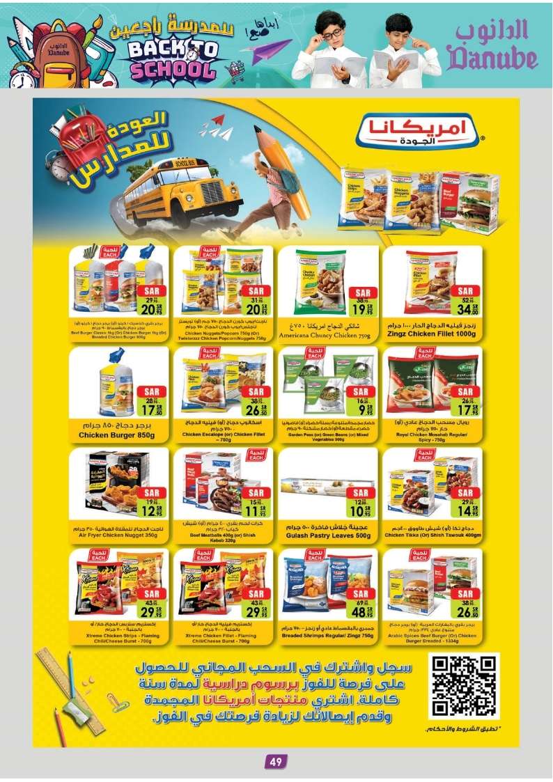 4t5oNW - عروض الدانوب جدة صفحة واحدة الأربعاء 21 اغسطس 2024 | العودة للمدارس