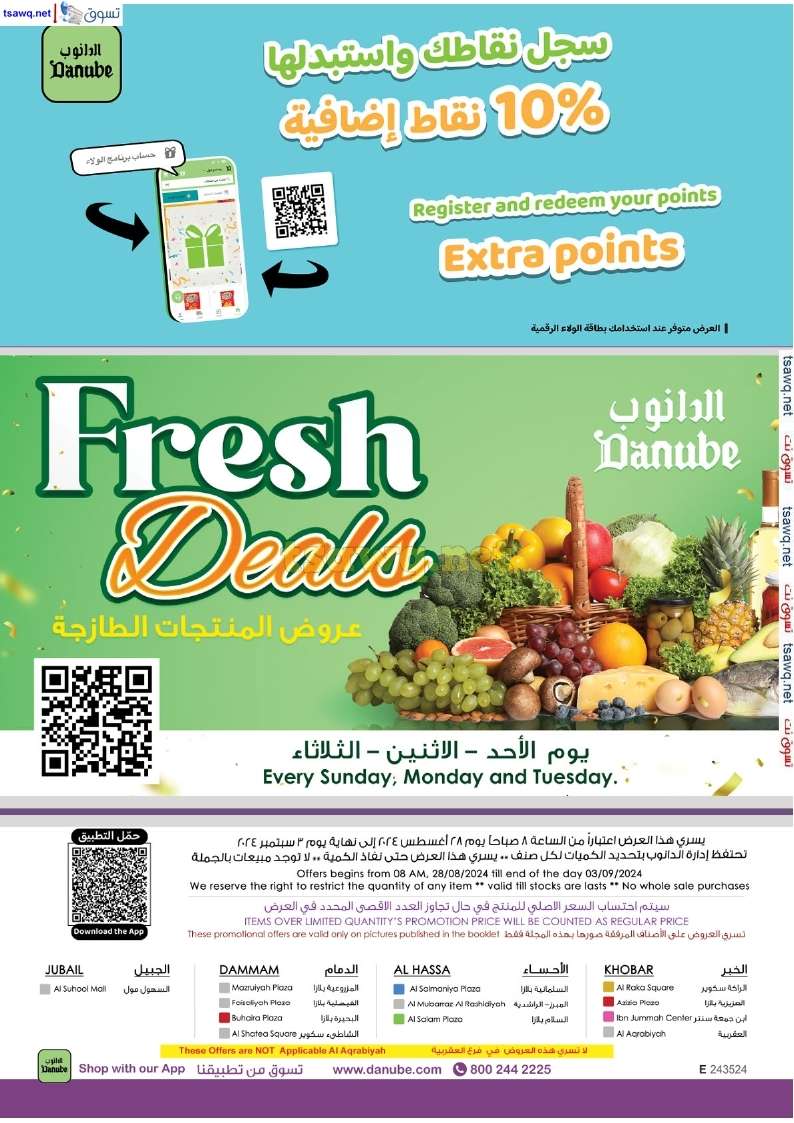 - عروض الدانوب الدمام الاسبوعية صفحة واحدة الخميس 29 اغسطس 2024 - العودة للمدارس