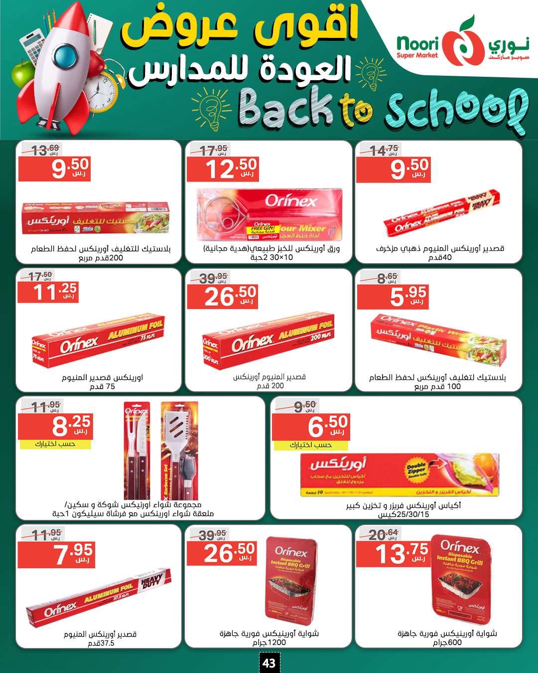 50qbqZ - عروض نوري هايبر ماركت الاسبوعية صفحة واحدة الاحد 18/8/2024 | العودة للمدارس