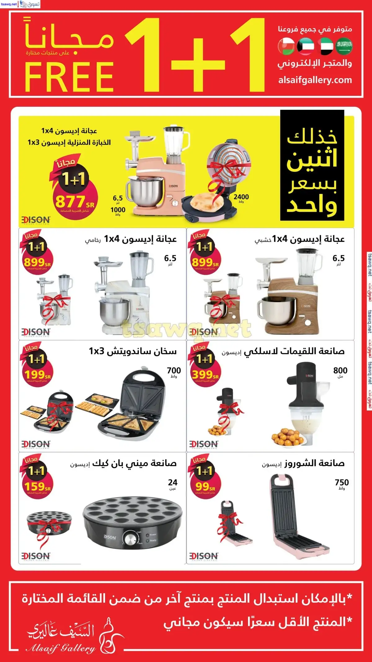 عروض السيف غاليري صفحة واحدة علي الاجهزة الكهربائية حتي الخميس 15/8/2024 | 1+1 مجانا 3 5BoR9h - عروض السيف غاليري صفحة واحدة علي الاجهزة الكهربائية حتي الخميس 15/8/2024 | 1+1 مجانا