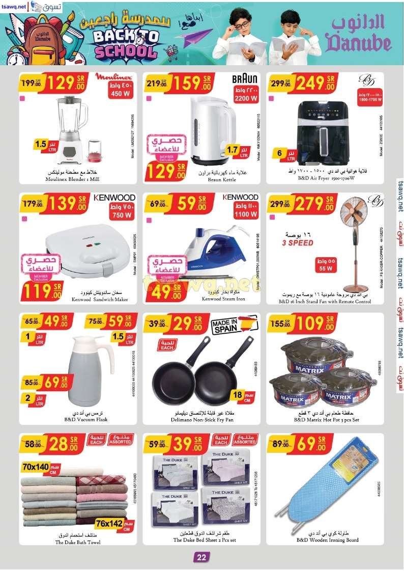 5HvU37 - عروض الدانوب جدة صفحة واحدة الخميس 29-8-2024 | العودة للمدارس