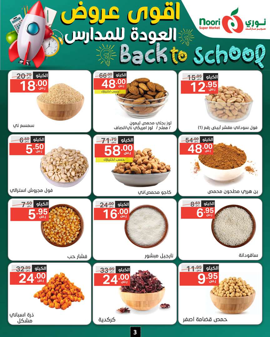 5ITkXO - عروض نوري هايبر ماركت الاسبوعية صفحة واحدة الاثنين 26/8/2024 | العودة للمدارس
