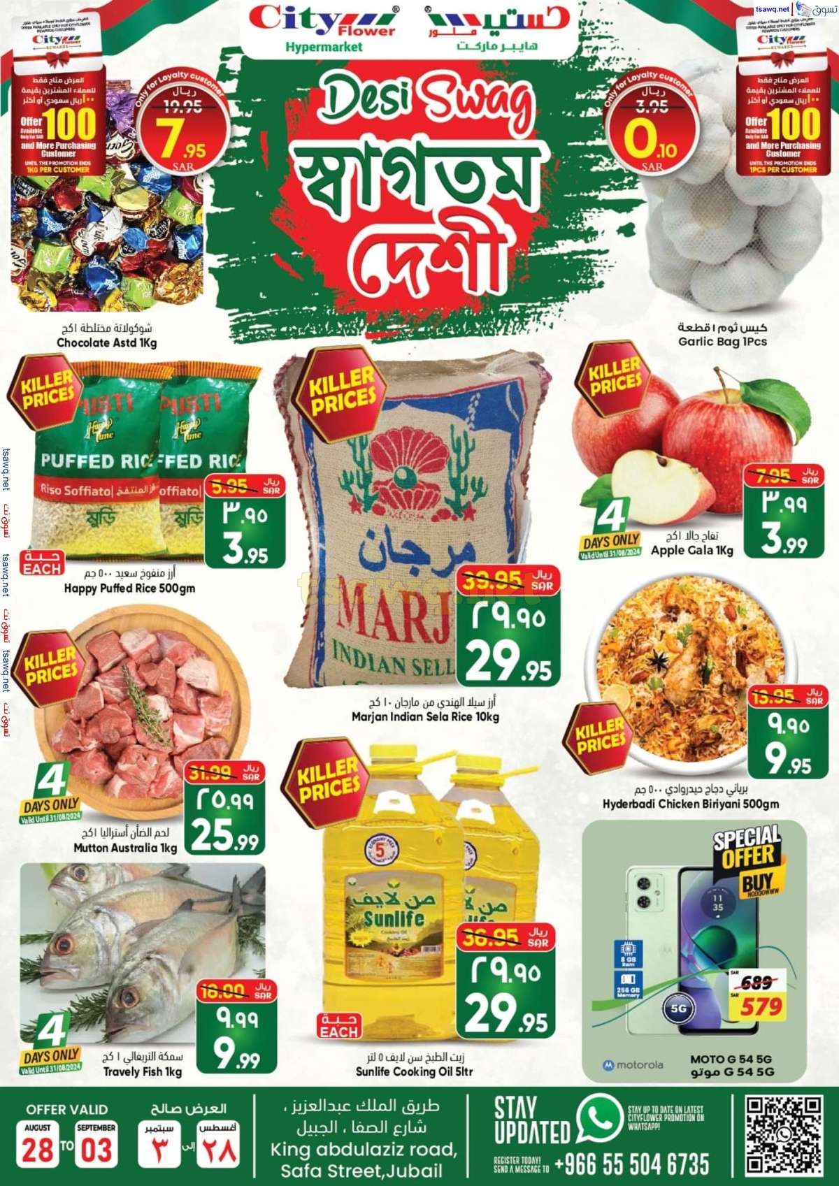 5RX2D1 - عروض سيتي فلور الجبيل صفحة واحدة الخميس 29 اغسطس 2024 | اقوي العروض