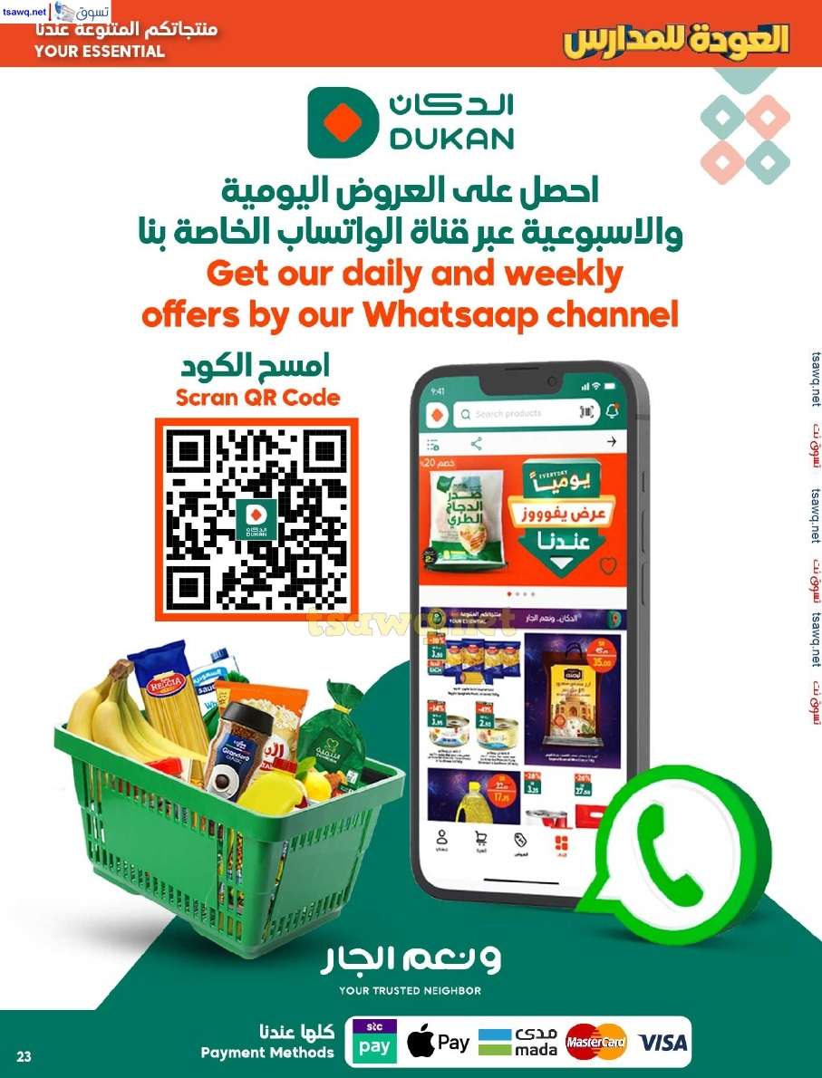 5d2cC4 - عروض الدكان جدة الاسبوعية صفحة واحدة الاربعاء 14 أغسطس 2024 | العودة للمدارس