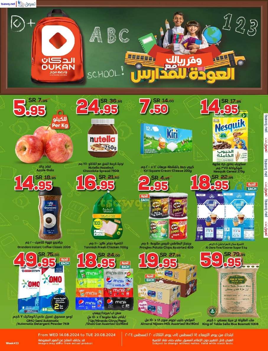 - عروض الدكان جدة الاسبوعية صفحة واحدة الاربعاء 14 أغسطس 2024 | العودة للمدارس