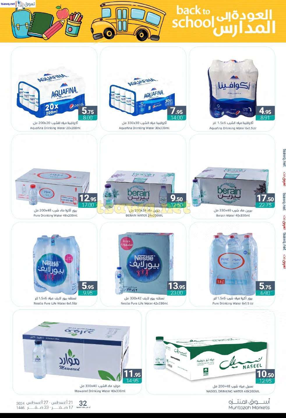 5fnG5P - عروض أسواق المنتزه الأسبوعية صفحة واحدة الأربعاء 21 اغسطس 2024 | العودة للمدارس