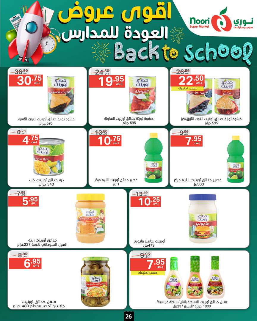 5sMCaO - عروض نوري هايبر ماركت الاسبوعية صفحة واحدة الاحد 18/8/2024 | العودة للمدارس