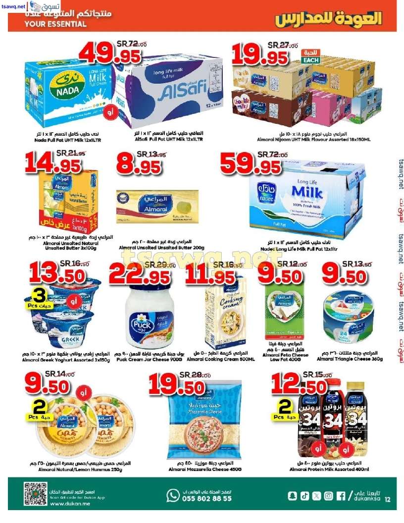 61vEVE - عروض الدكان جدة الاسبوعية صفحة واحدة الاربعاء 21 أغسطس 2024 | العودة للمدارس