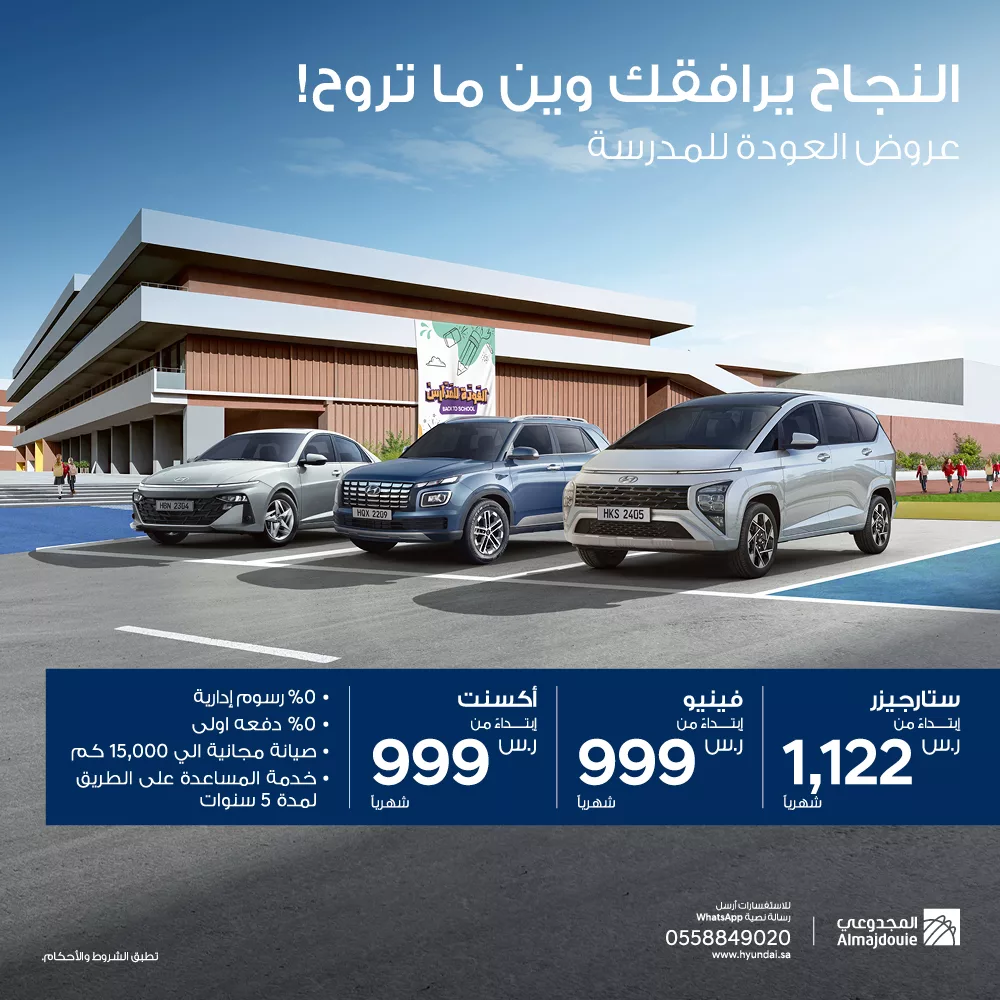 عروض المجدوعي هيونداي علي موديلات مختلفة | تخفيضات العودة للمدارس 2024 1 624918 file jpeg - عروض المجدوعي هيونداي علي موديلات مختلفة | تخفيضات العودة للمدارس 2024