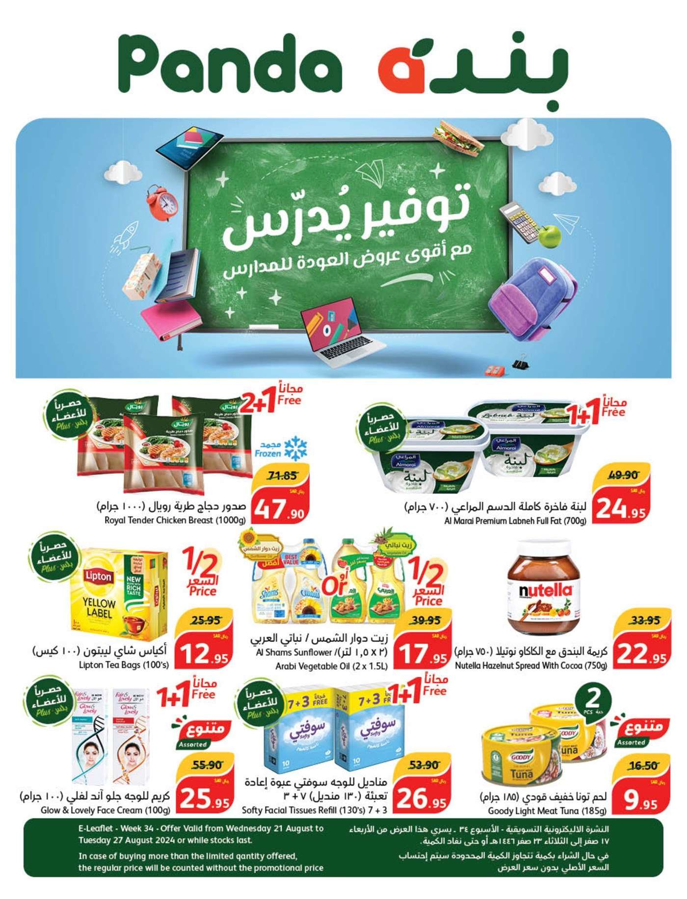 62agG8 - عروض بنده الاسبوعية صفحة واحدة الاربعاء 21 اغسطس 2024 | العودة للمدارس