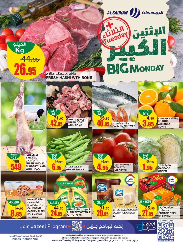 عروض السدحان الطازج صفحة واحدة الاثنين 26/8/2024 اليوم فقط