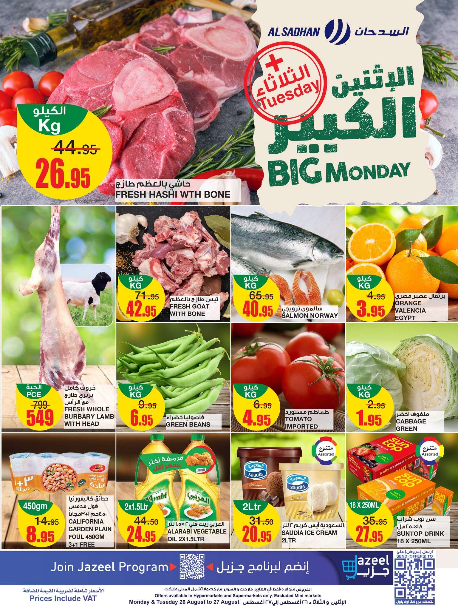 عروض السدحان الطازج صفحة واحدة الاثنين 26/8/2024 اليوم فقط 1 68a6 25c1 694a 2eb6 - عروض السدحان الطازج صفحة واحدة الاثنين 26/8/2024 اليوم فقط