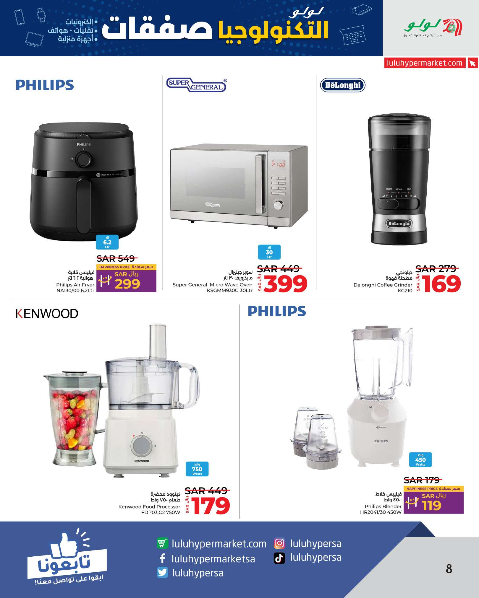 6bY9dB - عروض لولو الرياض صفحة واحدة الاثنين 26/8/2024 | صفقات التكنولوجيا