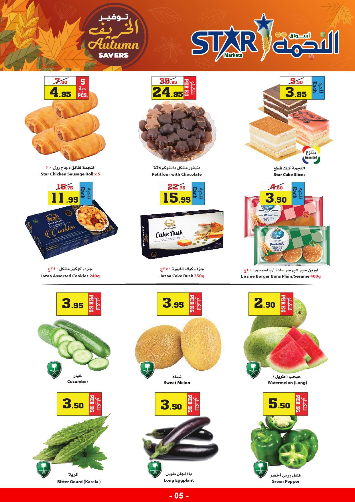 6eUo9P - عروض أسواق النجمة الأسبوعية صفحة واحدة الخميس 29-8-2024 | توفير الخريف