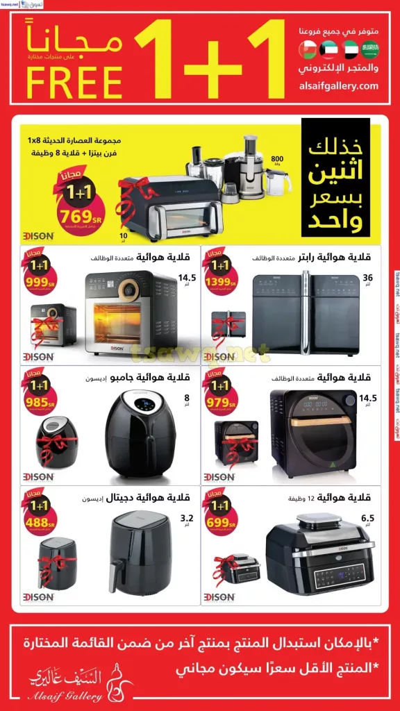 عروض السيف غاليري صفحة واحدة علي الاجهزة الكهربائية حتي الخميس 15/8/2024 | 1+1 مجانا