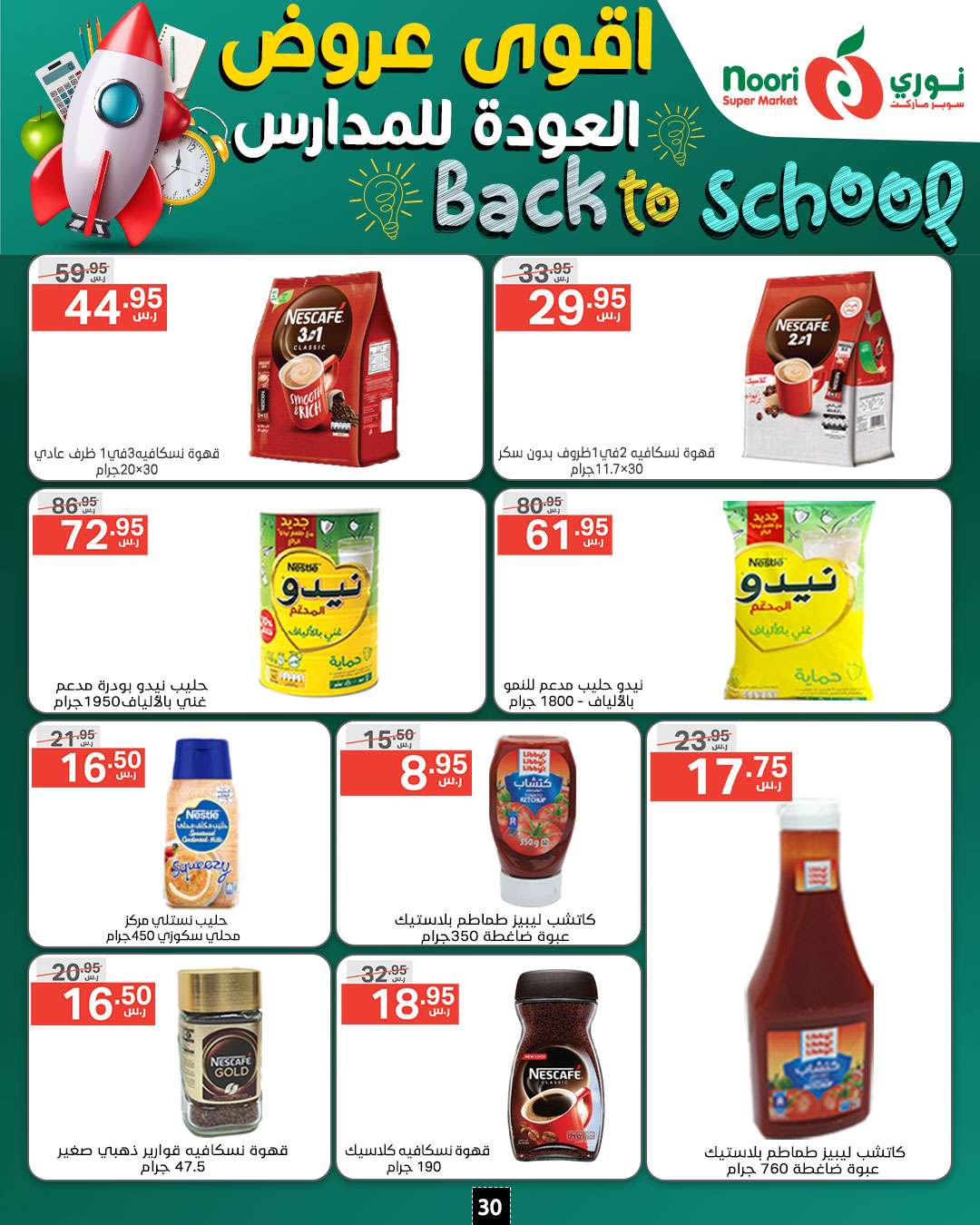 - عروض نوري هايبر ماركت الاسبوعية صفحة واحدة الاحد 18/8/2024 | العودة للمدارس