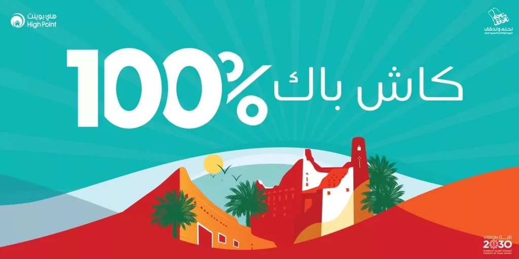 عروض اليوم الوطني 2024 : عرض هاي بوينت كاش باك 100% بمناسبة اليوم الوطني