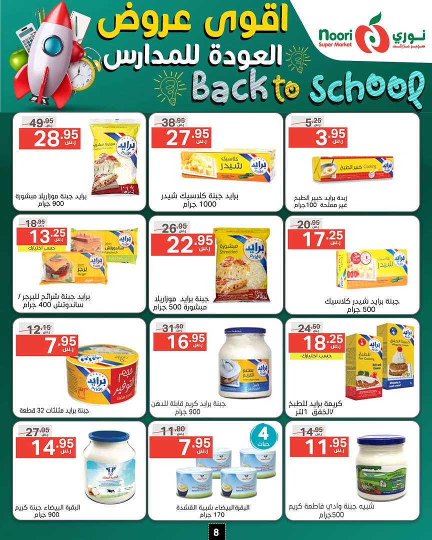 740qHk - عروض نوري هايبر ماركت الاسبوعية صفحة واحدة الاثنين 26/8/2024 | العودة للمدارس
