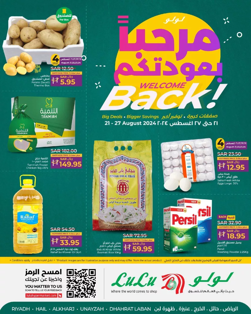 عروض لولو الرياض الاسبوعية صفحة واحدة الاربعاء 21 اغسطس 2024 العودة للمدارس