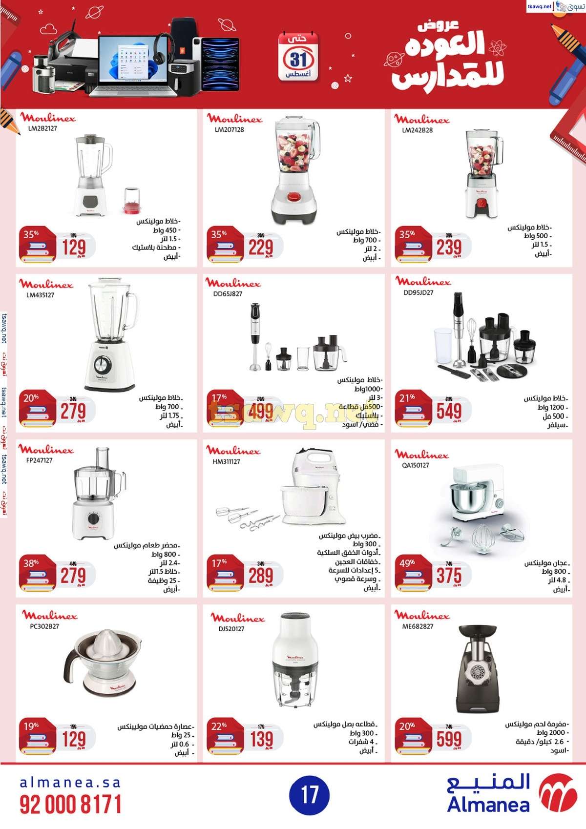 - عروض المنيع الاسبوعية صفحة واحدة الاربعاء 21/8/2024 العودة للمدارس