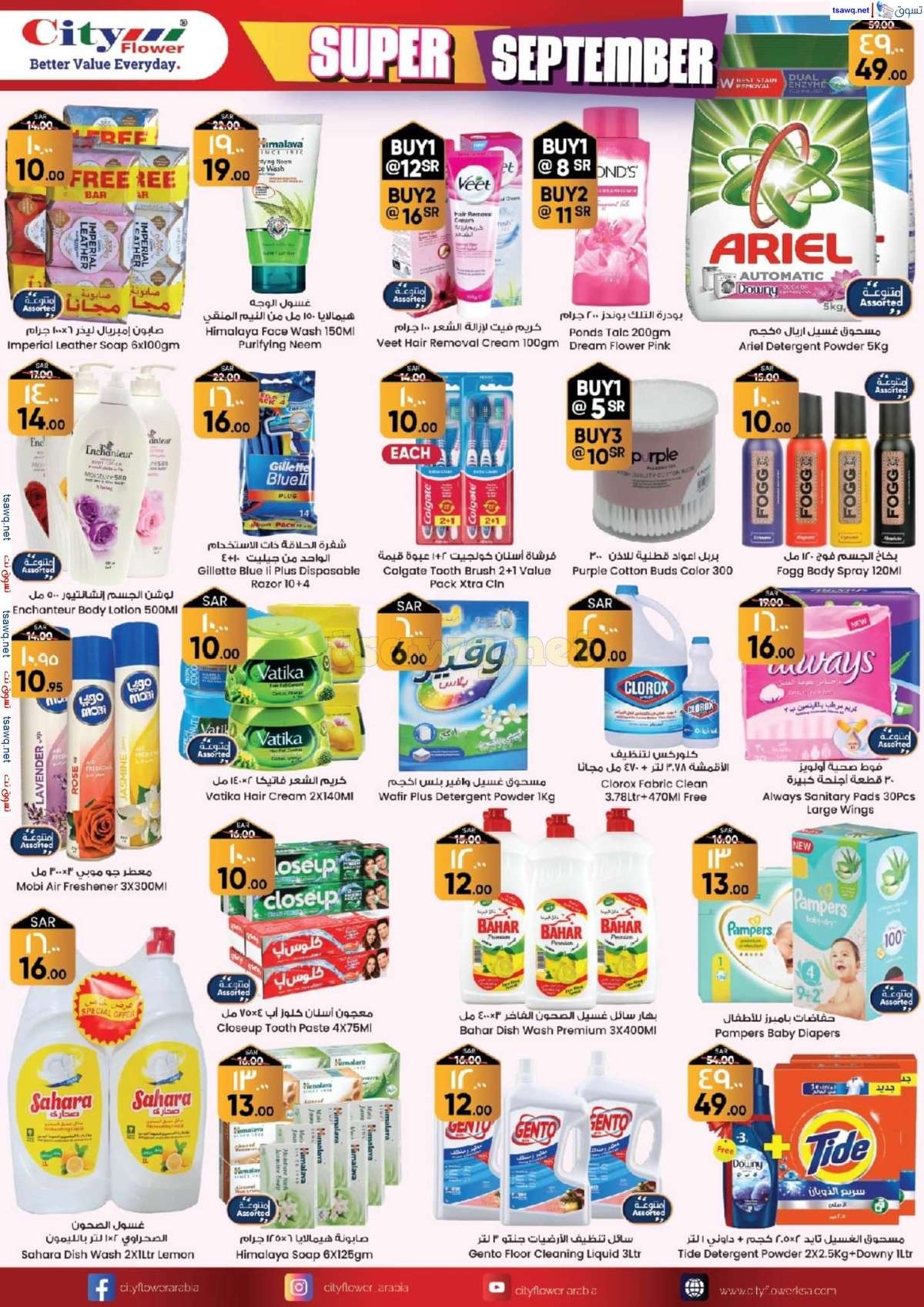 7NhElN - عروض سيتي فلور الجبيل صفحة واحدة الخميس 29 اغسطس 2024 | اقوي العروض
