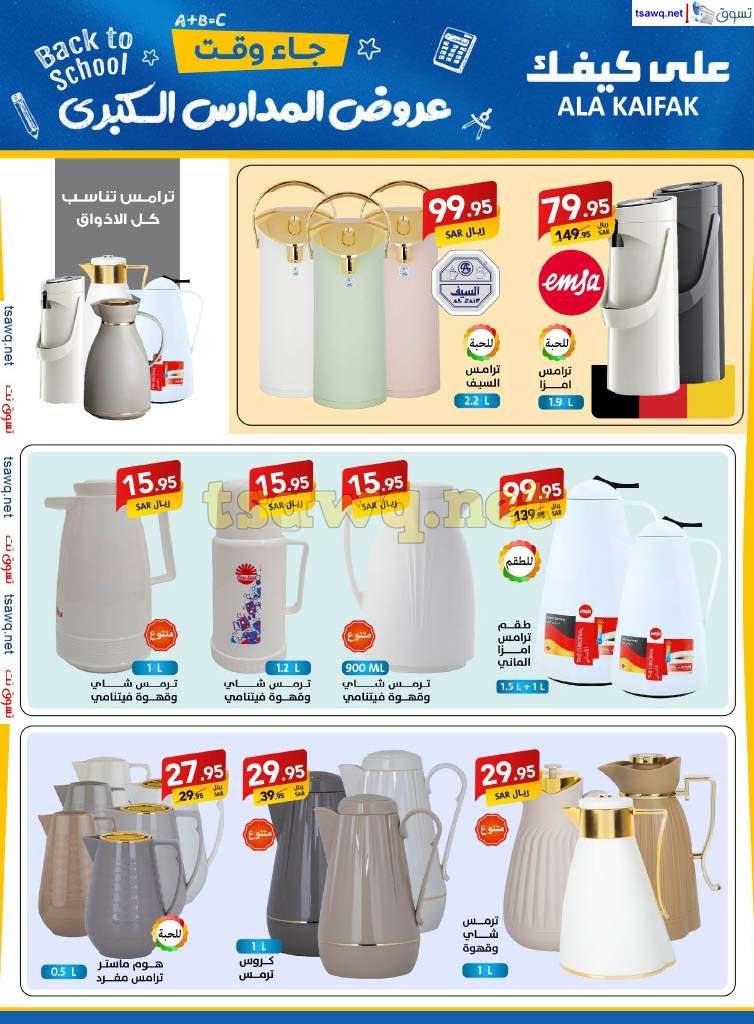 7ftaAe - مجلة عروض علي كيفك السعودية صفحة واحدة السبت 24-8-2024 | عروض المدارس الكبري