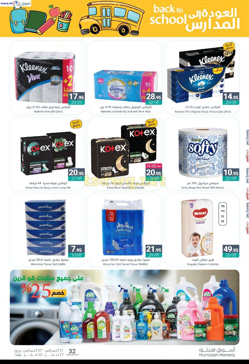 7ia6mn - عروض أسواق المنتزه الأسبوعية صفحة واحدة الأربعاء 21 اغسطس 2024 | العودة للمدارس